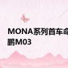 MONA系列首车命名小鹏M03