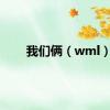 我们俩（wml）