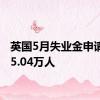 英国5月失业金申请人数5.04万人