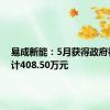 易成新能：5月获得政府补助共计408.50万元