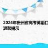 2024年贵州省高考英语口语考试温馨提示