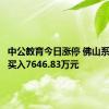 中公教育今日涨停 佛山系席位净买入7646.83万元