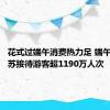 花式过端午消费热力足 端午假期江苏接待游客超1190万人次