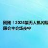 刚刚！2024架无人机闪耀成都世园会主会场夜空