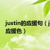 justin的应援句（justin应援色）