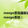 meego系统最新消息（meego系统）