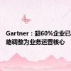 Gartner：超60%企业已将云战略调整为业务运营核心