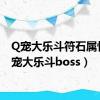 Q宠大乐斗符石属性（q宠大乐斗boss）