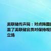 美联储传声筒：对点阵图的关注掩盖了美联储官员对保持观望的一致立场