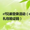 cf兄弟登录活动（cf兄弟礼包验证码）