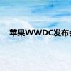 苹果WWDC发布会