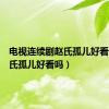 电视连续剧赵氏孤儿好看吗（赵氏孤儿好看吗）