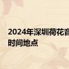 2024年深圳荷花音乐会时间地点