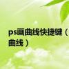 ps画曲线快捷键（ps画曲线）