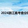 2024浙江高考查分时间