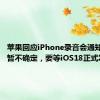 苹果回应iPhone录音会通知对方 ：暂不确定，要等iOS18正式发布