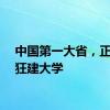 中国第一大省，正在疯狂建大学