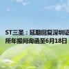 ST三圣：延期回复深圳证券交易所年报问询函至6月18日