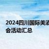 2024四川国际美酒博览会活动汇总