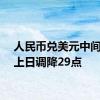 人民币兑美元中间价较上日调降29点