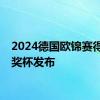 2024德国欧锦赛得分王奖杯发布