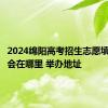 2024绵阳高考招生志愿填报咨询会在哪里 举办地址