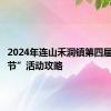 2024年连山禾洞镇第四届“茶香节”活动攻略