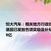 恒大汽车：相关地方行政部门要求退回已发放各项奖励及补贴合计约19亿