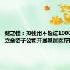 健之佳：拟使用不超过1000万元设立全资子公司开展基层医疗服务