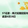 ST证通：再次延期回复年报问询函至6月18日