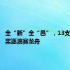 全“新”全“邑”，13支队伍飞桨逐浪赛龙舟