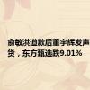 俞敏洪道歉后董宇辉发声抗拒卖货，东方甄选跌9.01%