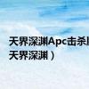 天界深渊Apc击杀顺序（天界深渊）