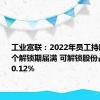 工业富联：2022年员工持股计划首个解锁期届满 可解锁股份占总股本0.12%