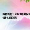 赛特新材：2023年度权益分派10转4.5派4元