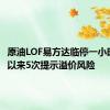 原油LOF易方达临停一小时，6月以来5次提示溢价风险