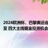 2024欧洲杯、巴黎奥运会接踵而至 四大主线掘金投资机会