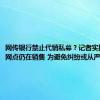 网传银行禁止代销私募？记者实探：银行网点仍在销售 为避免纠纷或从严监管