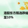 港股东方甄选跌幅扩大至10%