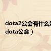 dota2公会有什么好处（dota公会）