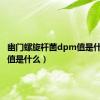 幽门螺旋杆菌dpm值是什么（m值是什么）