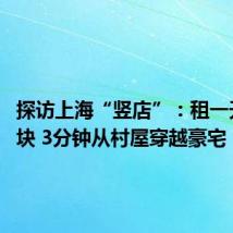 探访上海“竖店”：租一天6000块 3分钟从村屋穿越豪宅