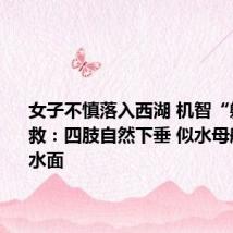 女子不慎落入西湖 机智“躺平”求救：四肢自然下垂 似水母般漂浮在水面