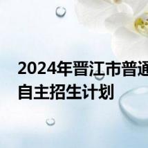 2024年晋江市普通高中自主招生计划