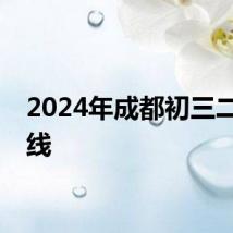 2024年成都初三二诊划线