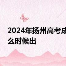 2024年扬州高考成绩什么时候出