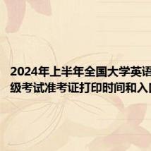 2024年上半年全国大学英语四、六级考试准考证打印时间和入口