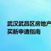 武汉武昌区房地产卖旧买新申请指南