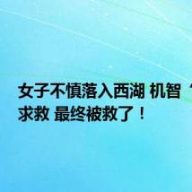 女子不慎落入西湖 机智“躺平”求救 最终被救了！