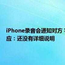 iPhone录音会通知对方 苹果回应：还没有详细说明